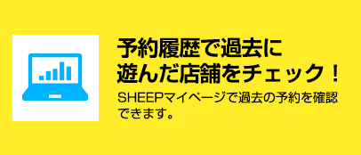 予約履歴で過去に遊んだ店舗をチェック！