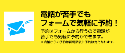 電話が苦手でもフォームで気軽に予約！