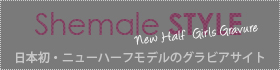 Shemale STYLE 日本初・ニューハーフモデルのグラビアサイト