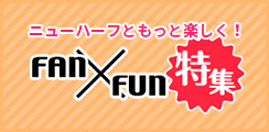 ニューハーフファン FAN×FUN特集