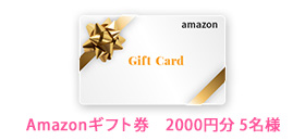 Amazonギフト券2000円分 5名様