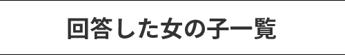 回答した女の子一覧