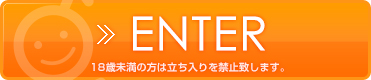 ENTER>18歳未満の方は立ち入りを禁止致します。