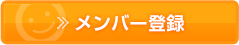 メンバー登録