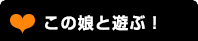 この娘と遊ぶ