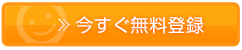 いますぐ無料登録