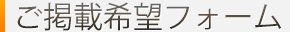 ご掲載希望フォーム