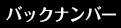 バックナンバー