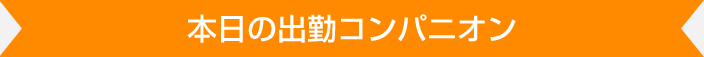 本日出勤