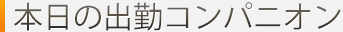本日の出勤コンパニオン