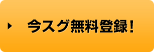 今スグ無料登録