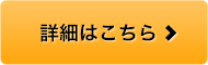 詳細はこちら