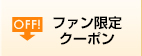 ファン限定クーポン