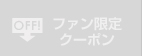 ファン限定クーポン