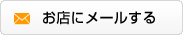 お店にメールする