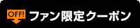 ファン限定クーポン