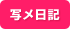 写メ日記