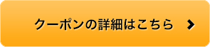 クーポンの詳細はこちら