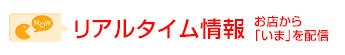 リアルタイム情報