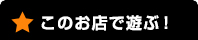 このお店で遊ぶ