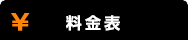 料金表