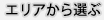 エリアから選ぶ