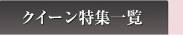 クイーン特集一覧