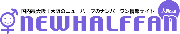 大阪ニューハーフ風俗 ヘルス デリヘルの専門情報サイト「ニューハーフファン」