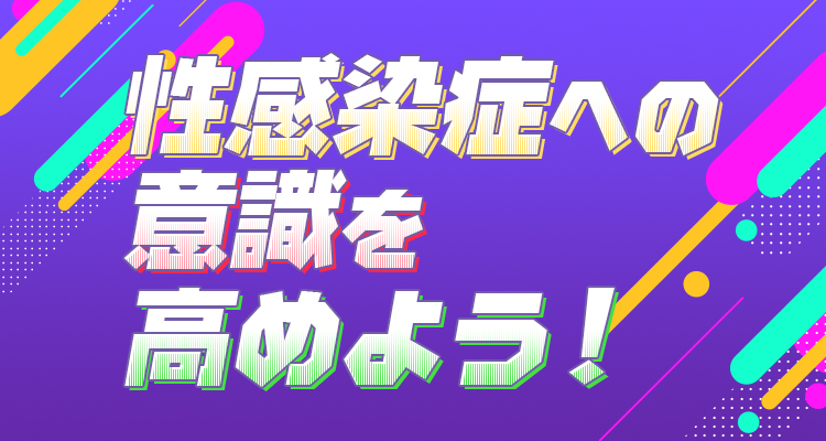 オリンピックまであと2年！性感染症への意識を高めよう！