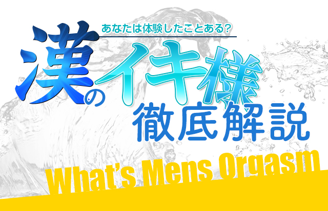 漢のイキ様徹底解説