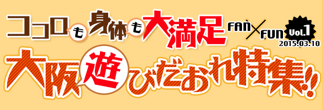 飲んで遊んで大満足 大阪特集！！