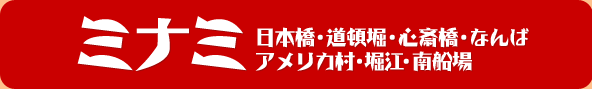 ミナミ 日本橋・道頓堀・心斎橋・なんばアメリカ村・堀江・南船場