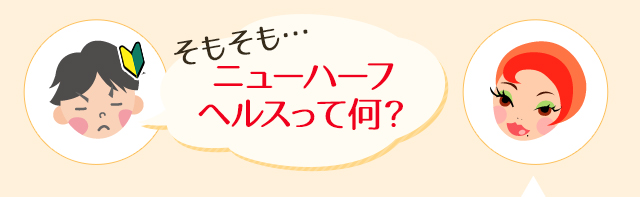 そもそも...ニューハーフヘルスって何？