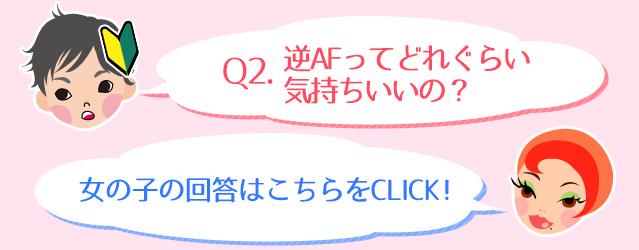 Q2.逆AFってどれぐらい気持ちいいの？