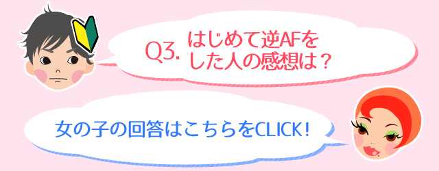 Q3.はじめて逆AFをした人の感想は？