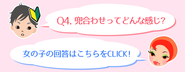 Q4.兜合わせってどんな感じ？