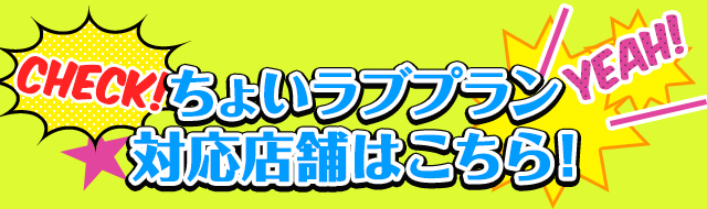 ちょいラブプラン対応店舗はこちら！