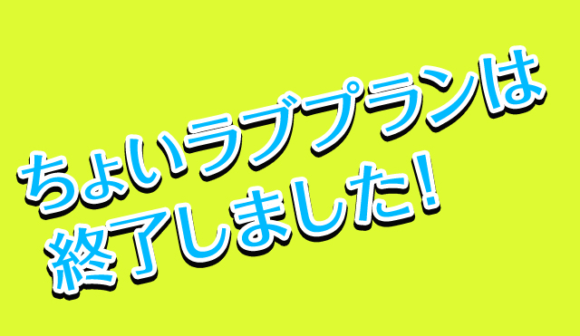 ちょいラブプランは終了しました！