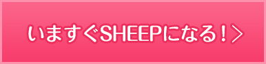 いますぐSHEEPになる