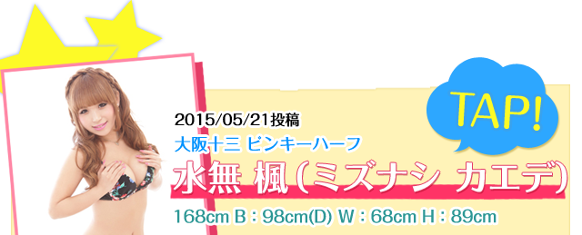 大阪十三 ピンキーハーフ所属　水無 楓