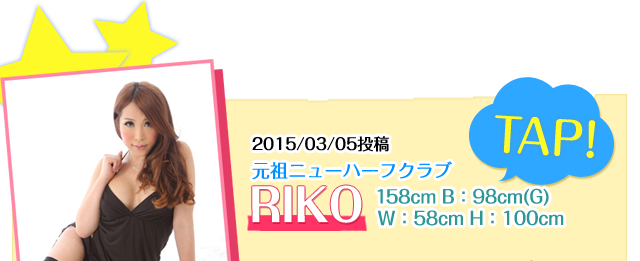 元祖ニューハーフクラブ所属　RIKO