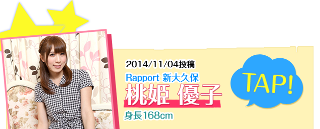 Rapport　新大久保所属 桃姫優子