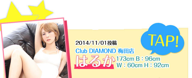 CClub DIAMOND 梅田店所属 はるか