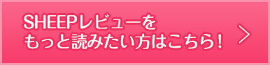 SHEEPレビューをもっと読みたい方はこちら!