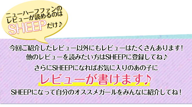 ニューハーフファンレビューがよめるのはSHEEPだけ。今回ご紹介したレビュー以外にもレビューはたくさんあります！他のレビューを読みたい方はSHEEPに登録してね♪