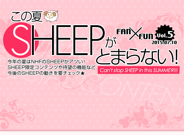 この夏SHEEPがとまらない