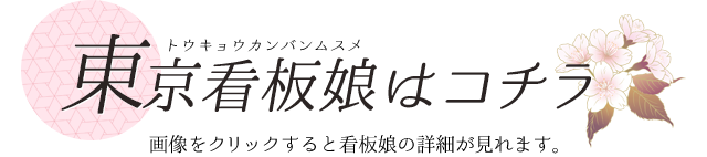 東京看板娘はコチラ