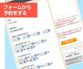 フォームから予約をする