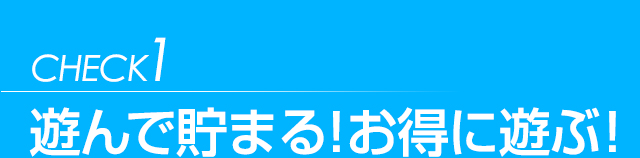 遊んで貯まる！お得に遊ぶ！