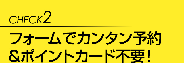 フォームでカンタン予約&ポイントカード不要！